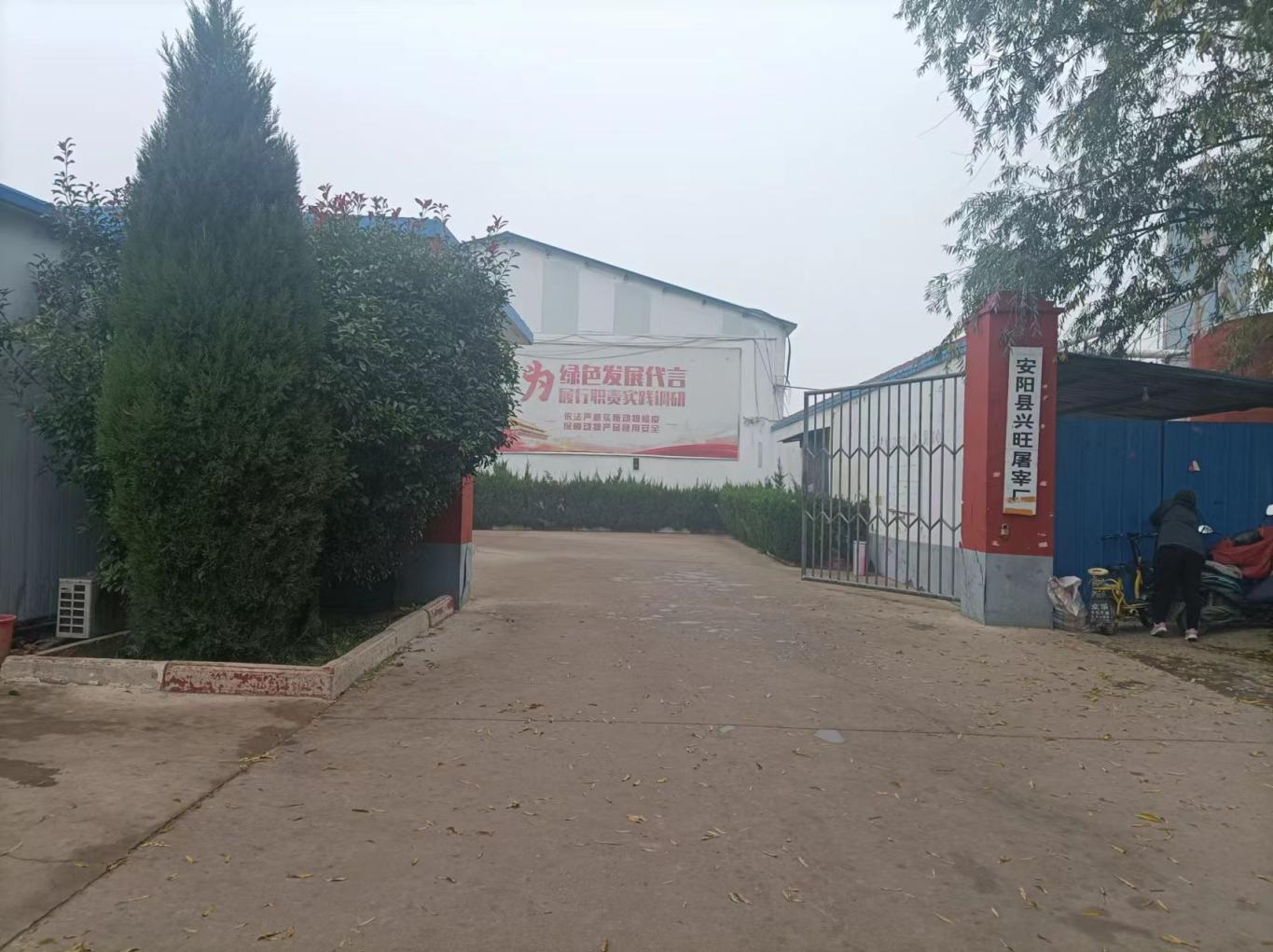 安陽縣興旺屠宰廠屠宰生產(chǎn)線擴建項目驗收公示