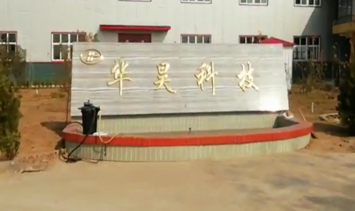 安陽(yáng)華昊科技有限公司年產(chǎn)3000萬(wàn)只磁芯項(xiàng)目竣工公示